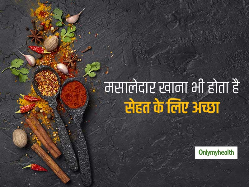 मसालेदार खाना सिर्फ नुकसानदेह नहीं बल्कि सेहत के लिए फायदेमंद भी है, जाने कैसे